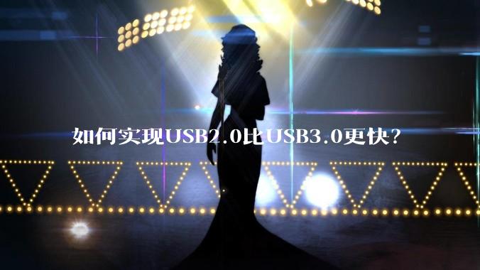 如何实现USB2.0比USB3.0更快？