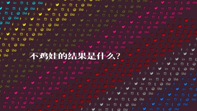 不鸡娃的结果是什么？