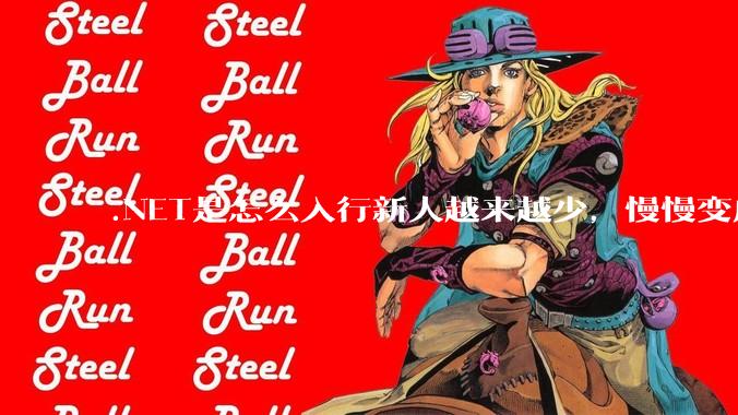 .NET是怎么入行新人越来越少，慢慢变成老人化开发群体的？